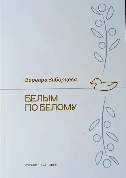 Белым по белому - фото 1