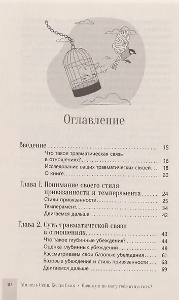Почему я не могу тебя отпустить? Как разорвать травматическую связь, выйти из токсичных отношений и сформировать здоровую привязанность - фото 3