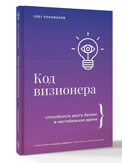 Код визионера. Способность вести бизнес в нестабильное время - фото 3
