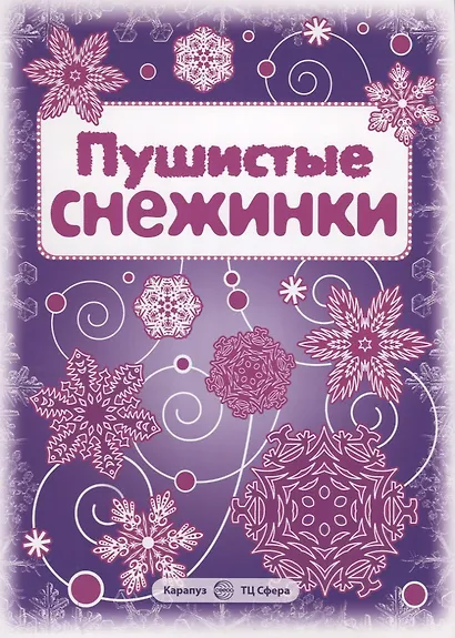 Снежинки. Пушистые снежинки. Вырезаем из бумаги - фото 2
