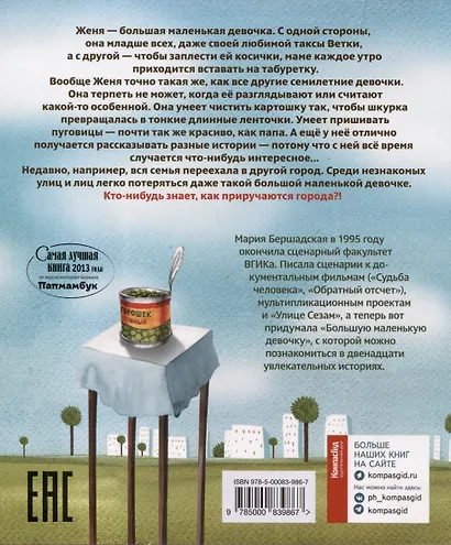 Большая маленькая девочка. История 1. Как приручить город. - фото 2