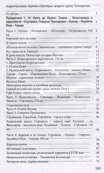 Карелия и Заполярье: загадки и чудеса. Путеводитель - фото 2