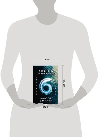 Шесть масок смерти - фото 7