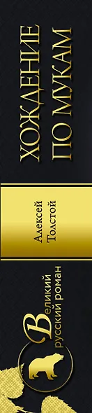 Хождение по мукам - фото 4