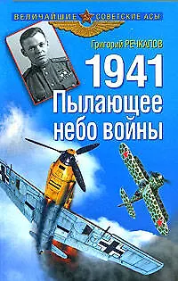 1941. Пылающее небо войны - фото 1