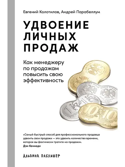 Удвоение личных продаж: Как менеджеру по продажам повысить свою эффективность - фото 1