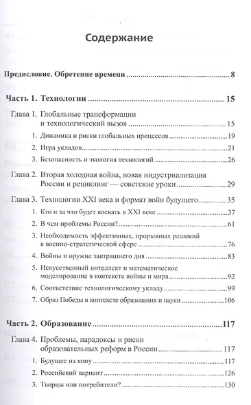 Россия: XXI век. Стратегия прорыва: Технологии. Образование. Наука / № 26. Изд.2 - фото 2
