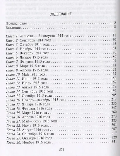Европа во времена Первой мировой войны. Дневники посла Великобритании во Франции. 1914-1918 годы - фото 2