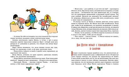 Пеппи Длинныйчулок ( илл. Ингрид Ньюман) - фото 8