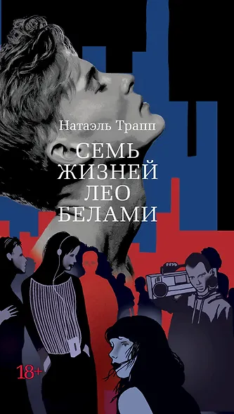 Семь жизней Лео Белами - фото 1