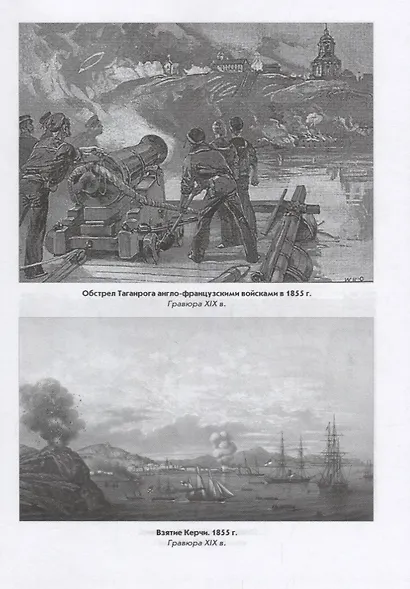 Крымская война.1853 - 1856. От Балтики и Дуная до Кавказа и Камчатки - фото 5