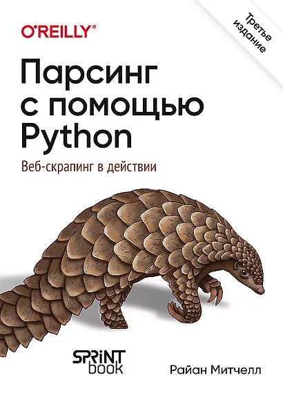 Парсинг с помощью Python. Веб-скрапинг в действии. 3-е межд. изд. - фото 1