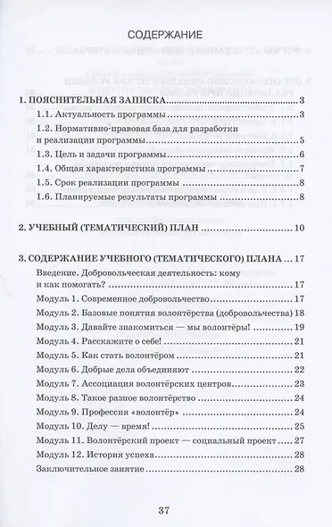 Волонтерство: шаг за шагом. Дополнительная общеразвивающая программа для профессиональных образовательных организаций - фото 2