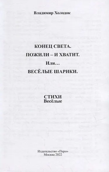 Конец света. Пожили - и хватит. Или… Веселые шарики. Стихи веселые - фото 2