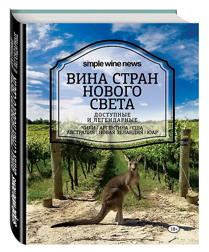 Вина стран Нового Света - фото 3