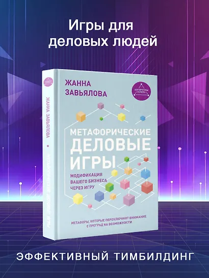 Метафорические деловые игры. Модификация вашего бизнеса через игру - фото 4