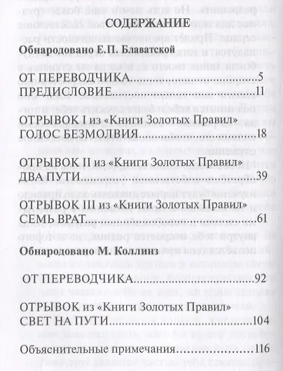 Голос безмолвия Два пути Семь врат Свет на пути (Блаватская) - фото 2