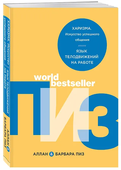 Харизма. Искусство успешного общения. Язык телодвижений на работе - фото 3