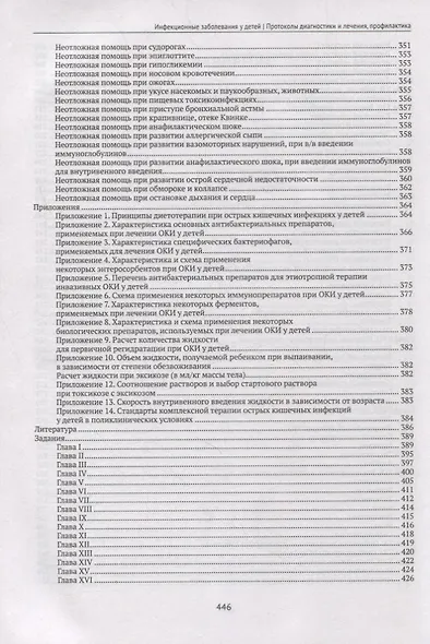 Инфекционные заболевания у детей:протоколы диагностики и лечения,профилактика - фото 4
