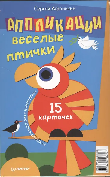 Аппликации. Веселые птички. 15 карточек - фото 1