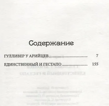 Гулливер у арийцев: Единственный и гестапо. - фото 2