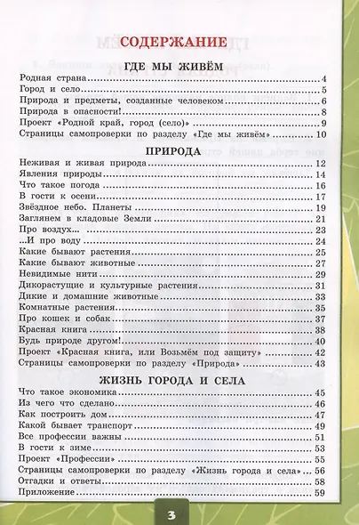 Окружающий мир. 2 класс. Тетрадь для практических работ № 1 с дневником наблюдений. К учебнику А.А. Плешакова "Окружающий мир. 2 класс. В 2-х частях. Часть 1" - фото 2