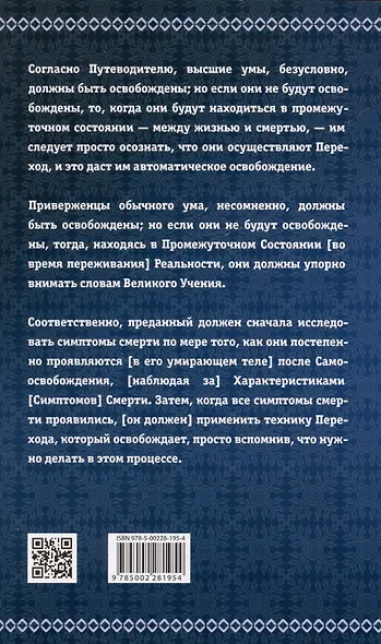 Тибетская книга мертвых, или Посмертные переживания на плане Бардо - фото 2