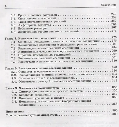 Неорганическая химия. Атомы и химические реакции: ЕГЭ, олимпиады, поступление в вуз: учебное пособие - фото 7
