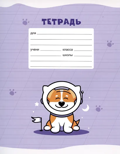 Тетрадь в косую линейку Listoff, "Корги", 12 листов, в ассортименте - фото 3