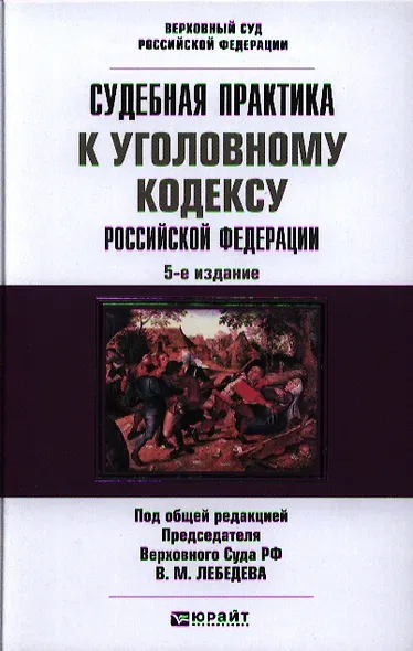 Судебная практика к Уголовному Кодексу Российской Федерации: научно-практич. пособие / 5-е изд., перераб. и доп. - фото 1