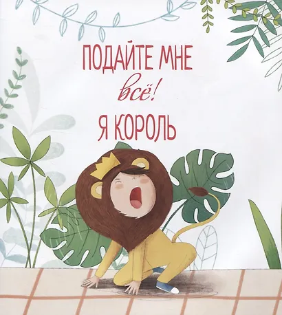 Подайте мне все! Я король - фото 2