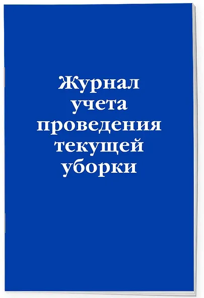 Журнал учета проведения текущеи? уборки - фото 2