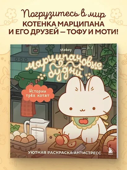 Марципановые будни. Истории трех котят. Уютная раскраска-антистресс - фото 4