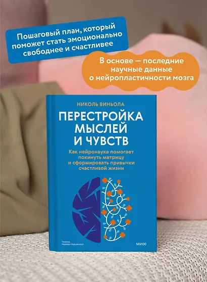 Перестройка мыслей и чувств. Как нейронаука помогает покинуть матрицу и сформировать привычки счастливой жизни - фото 5