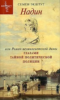 Надин или Роман великосветской дамы глазами тайной политической полиции По неизвестным материалам Секретного архива 3 Отделения собственной Его Императорского Величества канцелярии. Экштут С (Летний сад) - фото 1
