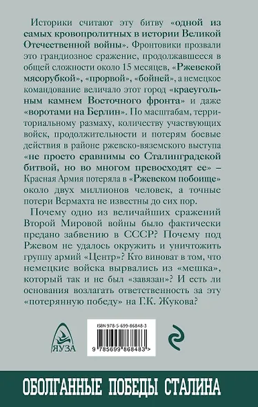 Ржевская бойня. Потерянная победа Жукова - фото 2