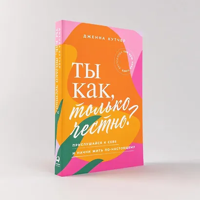 Ты как, только честно? Прислушайся к себе и начни жить по-настоящему - фото 3