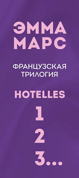 Французская трилогия Эммы Марс. Комплект из 3-х книг. (Спальня, в которой ты, он и я + Спальня, в которой ты есть + Спальня, в которой мы вместе) - фото 5