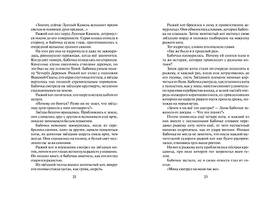 Коты-воители. Цикл Cны и видения Бабочки. Целительница - фото 11