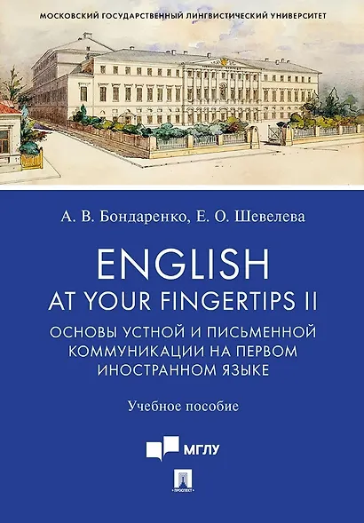 English at Your Fingertips II. Основы устной и письменной коммуникации на первом иностранном языке. Учебное пособие - фото 1