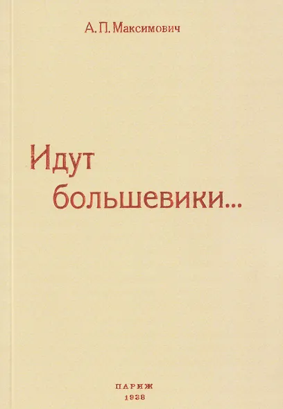 Идут большевики... - фото 1