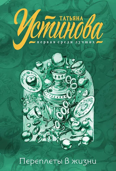 Переплеты в жизни - фото 1