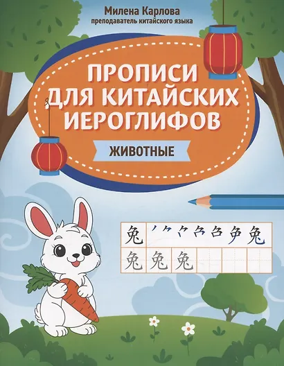 Прописи для китайских иероглифов: животные - фото 1