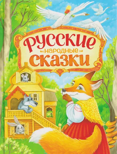 Русские народные сказки - фото 1