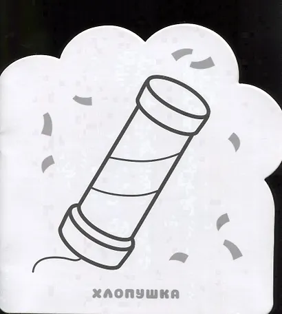 Раскраски (малышарики). Праздник - фото 4