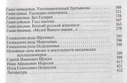 Коллекционеры Москвы: С.И. Щукин, И.А. Морозов, И.С. Остроухов - фото 7
