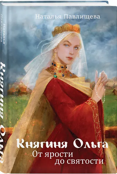 Княгиня Ольга. От ярости до святости - фото 3