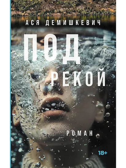 Под рекой - фото 1