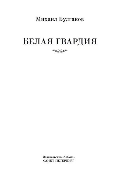 Белая гвардия - фото 9