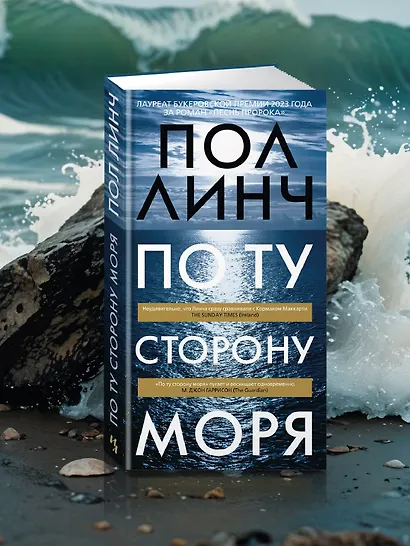 По ту сторону моря - фото 12